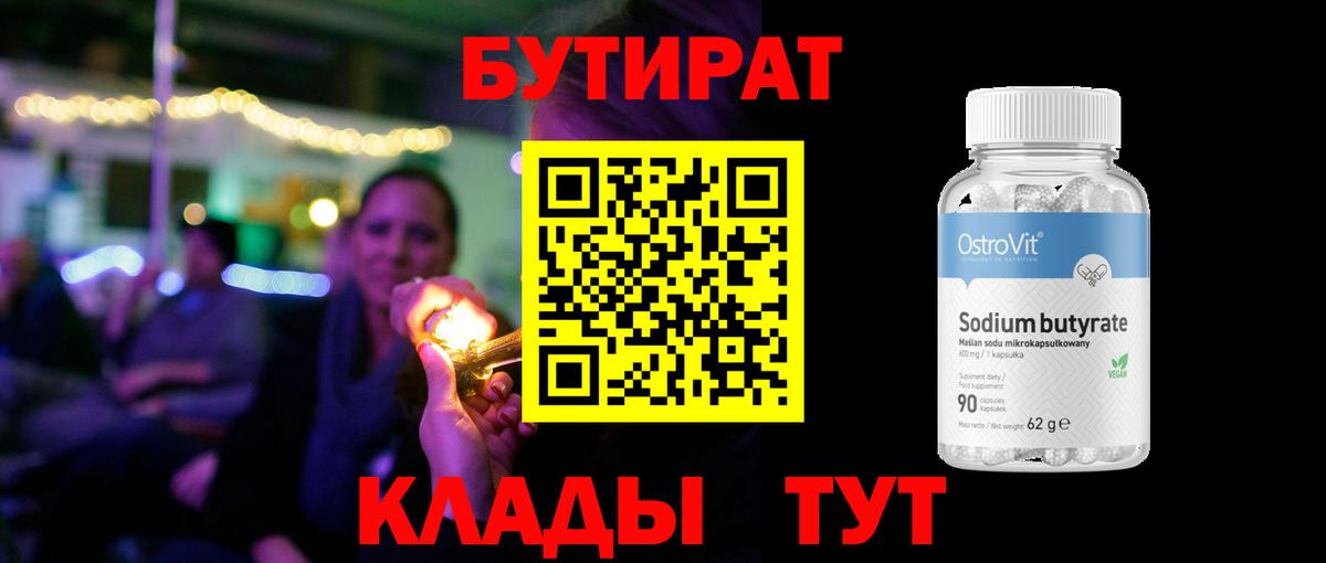 Бутират 1.4BDO  Вход с VPN  Владивосток 