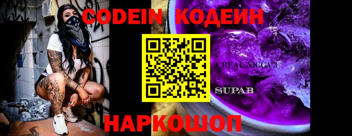 Владивосток  Кодеин Purple Drank  Codein Purple Drank  Вход с VPN 